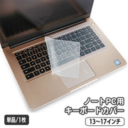ノートパソコン用キーボードカバー 保護カバー シリコン 薄型 半透明 クリア 13 14 15 16 17インチ 防水 防塵 指紋 ホコリ防止 PCアクセサリー パソコン用品