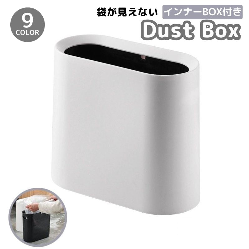 ゴミ箱 ダストボックス インナーボックス付き 二重構造 外 内 楕円形 スリム 省スペース ゴミ入れ くず入れ くずかご 袋が見えない シンプル おしゃれ リビング トイレ キッチン