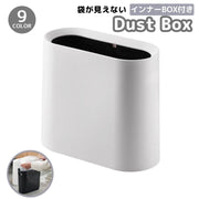 ゴミ箱 ダストボックス インナーボックス付き 二重構造 外 内 楕円形 スリム 省スペース ゴミ入れ くず入れ くずかご 袋が見えない シンプル おしゃれ リビング トイレ キッチン