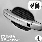 カーステッカー ドアボウルガード 同色4枚セット ガード 傷防止 プロテクター 保護シール 保護フィルム 保護シート 自動車 車 カーグッズ お洒落 シンプル 便利