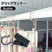 クリップランナー 12個セット カーテンクリップ カーテンフック カーテンホルダー ハンガークリップ 挟む 小型 小さめ シャワーカーテン 暖簾