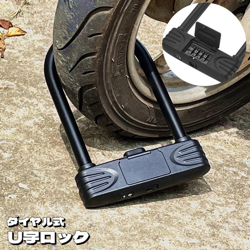 U字ロック 南京錠 ナンバー可変式 4桁 ダイヤルロック バイク用品 鍵 カギ 施錠 盗難防止 防犯対策 セキュリティ オートバイ 自転車 扉 引き戸 ロードバイク クロスバイク マウンテンバイク