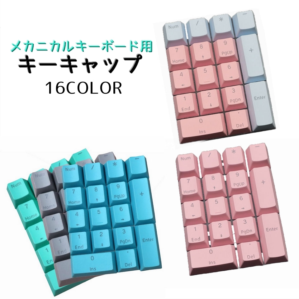 メカニカルキーボード用キーキャップ デスクトップ キーボード テンキー 数字キー キャップ 交換用 修理 取替え かわいい パステルカラー