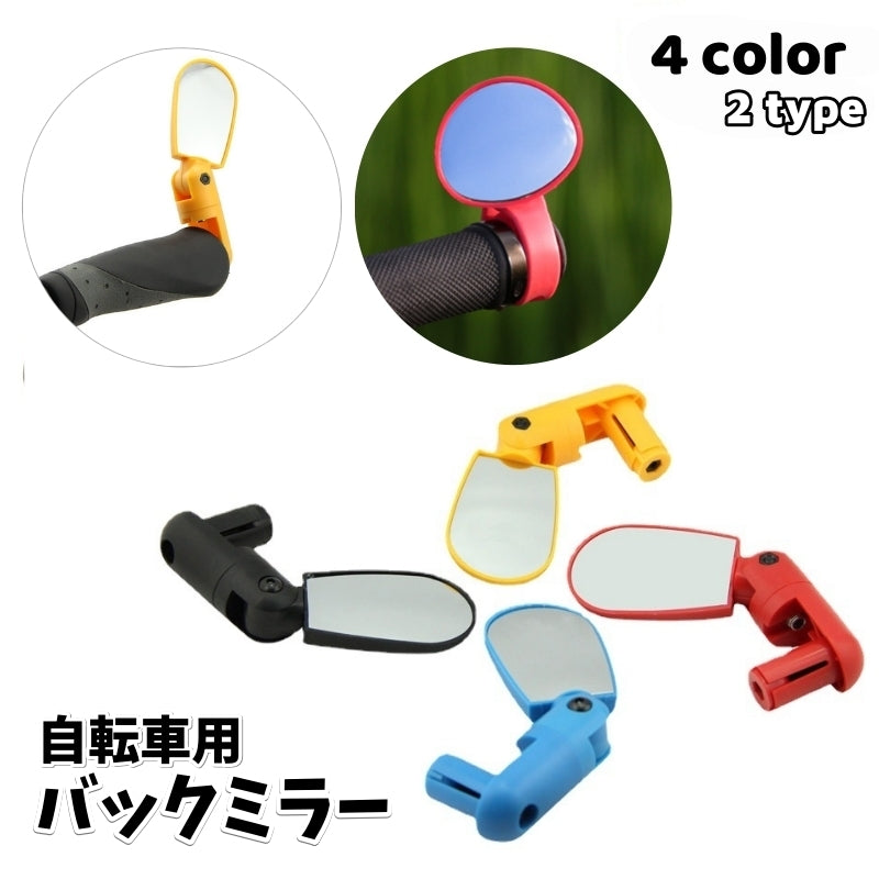 自転車用バックミラー ハンドル用 取り付け簡単 単品 180度調整可能 左右兼用 汎用 通学 通勤 後方確認 シンプル サイクル用 マウンテンバイク ロードバイク クロスバイク ママチャリ 自転車用グッズ