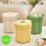 デスクトップ用ごみ箱 小型ごみ箱 インテリア 雑貨 花モチーフ 蓋付き 小物入れ かわいい 可愛い おしゃれ カラバリ豊富 緑 黄 白