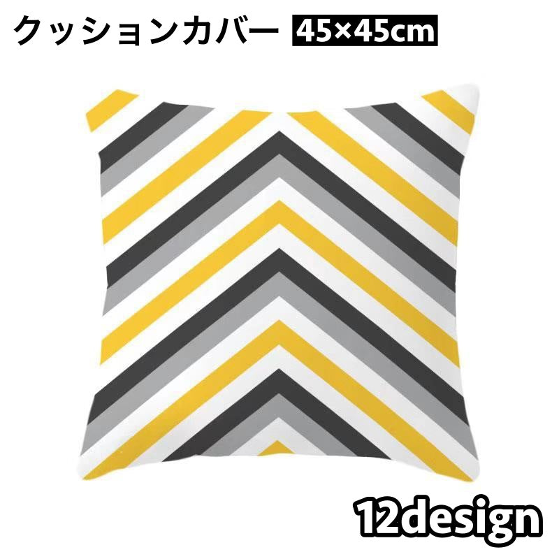 クッションカバー 単品 カバーのみ 正方形 四角 45×45cm スクエア 幾何学 ギザギザ インテリアファブリック 布カバー おしゃれ イメチェン 模様替え ファスナー