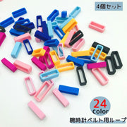 腕時計ベルトループ 20mm シリコン 同色4個セット スマートウォッチ ウォッチベルトリング バンドループ 遊環 交換 修理 リペア イメチェン アクセントカラー カラバリ豊富