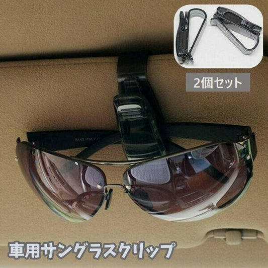 車用サングラスクリップ 2個セット クリップ式 挟む サンバイザー 運転席 商品画像