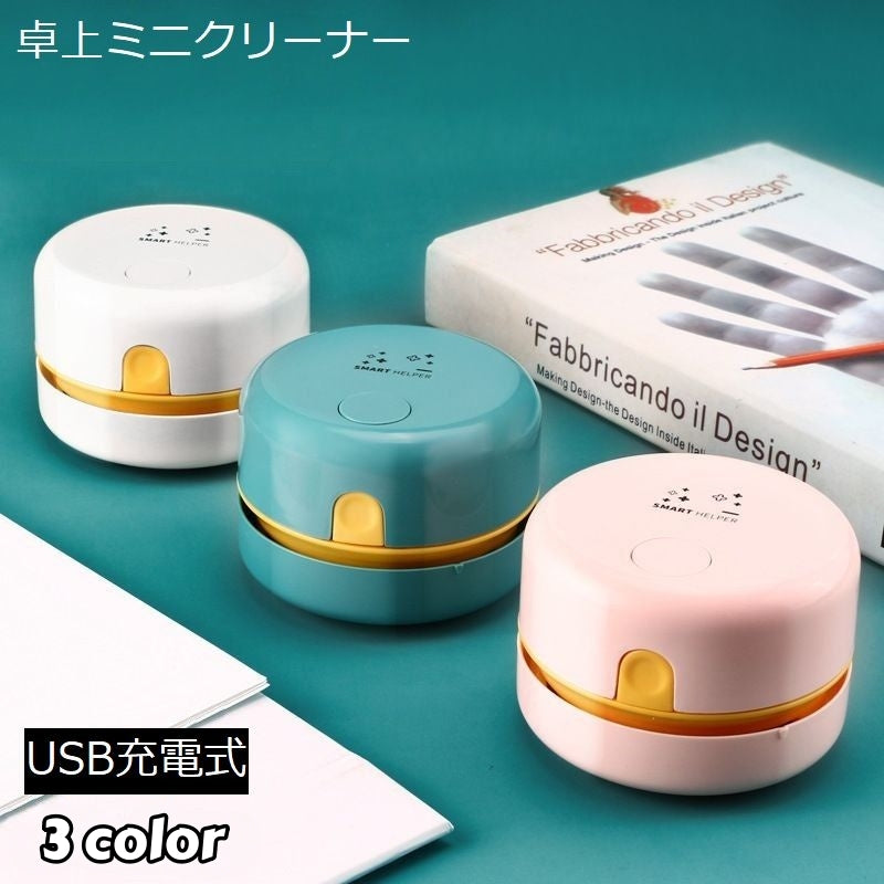 卓上クリーナー 卓上掃除機 USB充電式 コードレス ハンディ ミニ 小型 コンパクト 吸引力 底面ブラシ キーボード パソコン デスク 車内 消しゴム ほこり ホコリ 消しかす 卓上そうじ機 電動 ノズル付き ピンク ホワイト リチウム