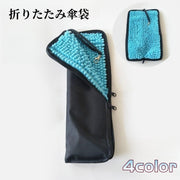 傘袋 折りたたみ傘用 ポーチ ケース 傘入れ 吸水 撥水 傘カバー 折り畳み 収納 ストラップ付 カバンに取り付け 持ち歩き 便利 梅雨対策 雨 シンプル ファスナー おしゃれ レイングッズ