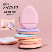 メイクパフ 指用 6個セット 収納ケース付き メイク用品 化粧品 化粧道具 スポンジ パフ クッション 卵型 ファンデーション しずく型 ミニサイズ かわいい