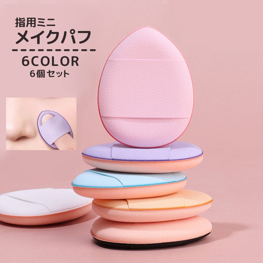 メイクパフ 指用 6個セット 収納ケース付き メイク用品 化粧品 商品画像