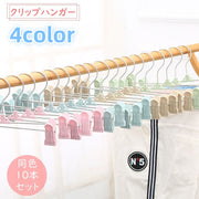 ハンガー 同色10本セット クリップハンガー 衣類収納 洗濯ばさみ付き ズボンハンガー パンツ スカート タオル クローゼット 室内 室外 物干し しわ防止 滑らない 洗濯グッズ 洗濯物干し 収納 衣類整理 便利グッズ 収納ハンガー 多機能 おしゃれ かわいい シンプル ピンク 緑 青 カーキ