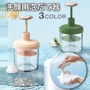 洗顔用泡だて器 泡立て 泡 洗顔 簡単 便利 スキンケア フェイスケア かわいい おしゃれ シンプル 高見え 女性 女子 大人女子 婦人