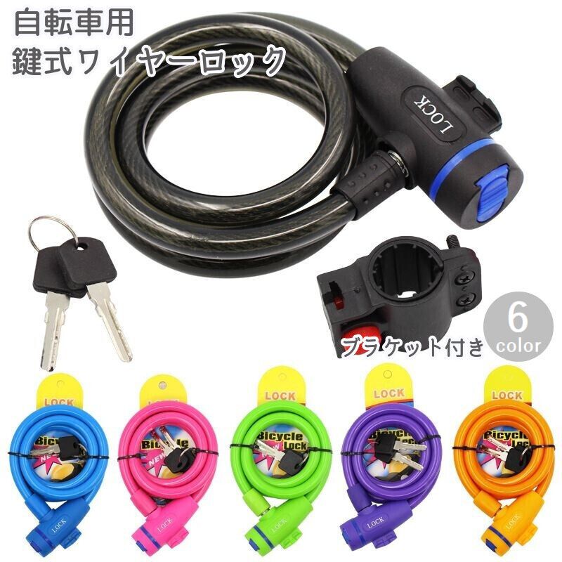 ワイヤーロック ブラケット付き 鍵式 自転車用品 ケーブルロック カギ 盗難防止 施錠 クロスバイク マウンテンバイク ロードバイク 折りたたみ自転車 サイクリング セキュリティー カラフル ブラック ピンク ブルー イエロー グリーン 黒 青 黄色 緑