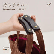 ハンドルカバー 持ち手カバー バッグ用アクセサリー カバン用 レザー調 取っ手 1個売り 定番 シンプル 無地 持ちやすい 可愛い おしゃれ 汚れ防止 黒 ブラック キャメル