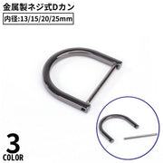 Dカン 13／15／20／25mm ネジ式 キーホルダー金具 アクセサリーパーツ 手芸用品 ハンドメイド 手作り D環 Dリング