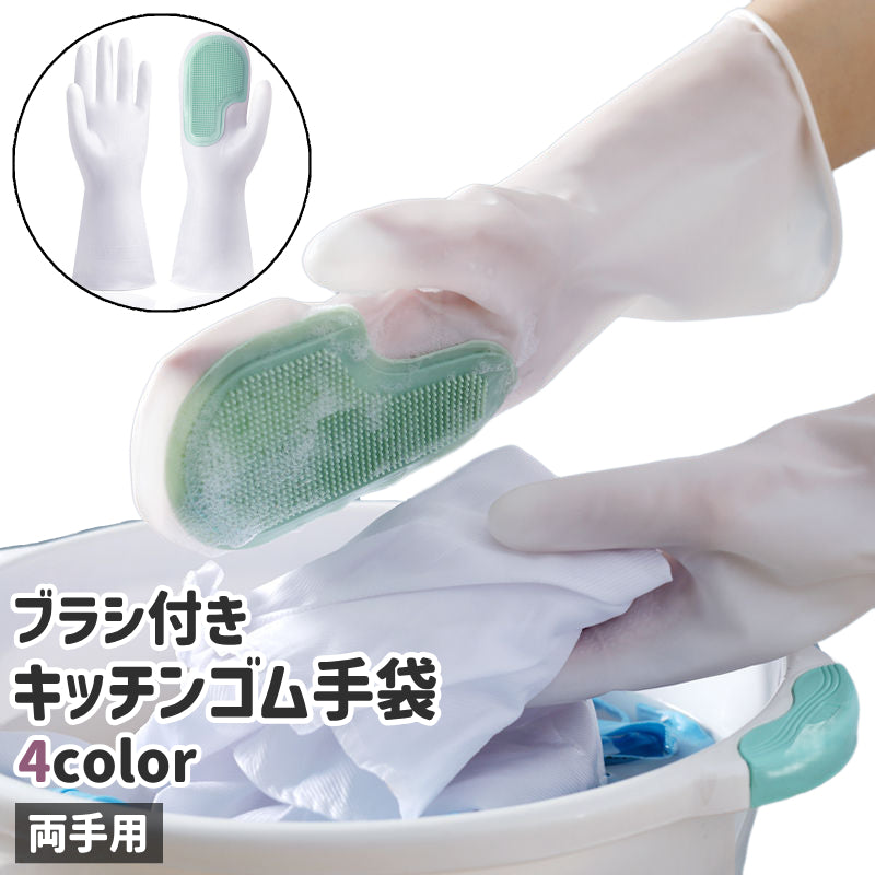 キッチンゴム手袋 キッチングローブ 両手用 塩ビ手袋 ブラシ付き シンプル キッチン シンク 台所 お皿 食器洗い 手袋 グローブ 緑 グレー ピンク