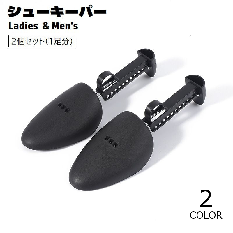 シューキーパー シューズストレッチャー 2個セット 1足分 レディース メンズ 型崩れ防止 しわ伸ばし サイズ調節可能 シューズケア用品 靴ケア 固定 革靴 パンプス