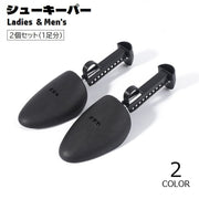 シューキーパー シューズストレッチャー 2個セット 1足分 レディース メンズ 型崩れ防止 しわ伸ばし サイズ調節可能 シューズケア用品 靴ケア 固定 革靴 パンプス