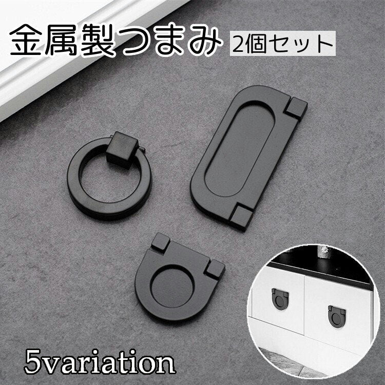 つまみ 2個セット ハンドル 持ち手 金物 戸棚 引き出し キャビネット 付け替え 交換 キッチン 台所 食器棚 家具 部品 金属製 メタル製 おしゃれ シック シンプル DIY ブラック 黒 ゴールド 金