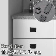 つまみ 単品 ハンドル 持ち手 金物 戸棚 引き出し キャビネット 付け替え 交換 キッチン 台所 食器棚 家具 部品 金属製 メタル製 おしゃれ シック シンプル DIY ブラック 黒 ゴールド 金