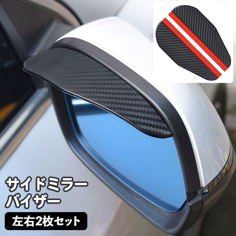 サイドミラーバイザー 車用 左右2個セット ドアミラーバイザー 雨除け レイン シールド 粘着テープ付き 取り付け簡単 カーボン調 雨よけ 視界確保 ドレスアップ カーアクセサリー