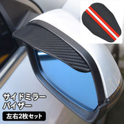 サイドミラーバイザー 車用 左右2個セット ドアミラーバイザー 雨除け レイン シールド 粘着テープ付き 取り付け簡単 カーボン調 雨よけ 視界確保 ドレスアップ カーアクセサリー