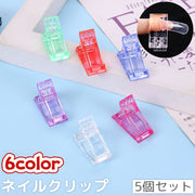 ネイルクリップ 5個セット フォームチップ 固定用 固定クリップ ポリジェル 長さ出し ズレ防止 ネイルチップ セルフネイル ネイルツール