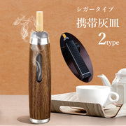 携帯灰皿 喫煙グッズ シガータイプ 葉巻型 木製 水洗い可 ポータブル 吸い殻入れ 火消し 持ち運び 室内 車内 野外
