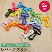 レバーナスカン レバー式ナスカン プラスティック 2個セット 31mm 360°回転 キーホルダー 手芸 クラフトパーツ ハンドメイド DIY クラフト カラバリ豊富