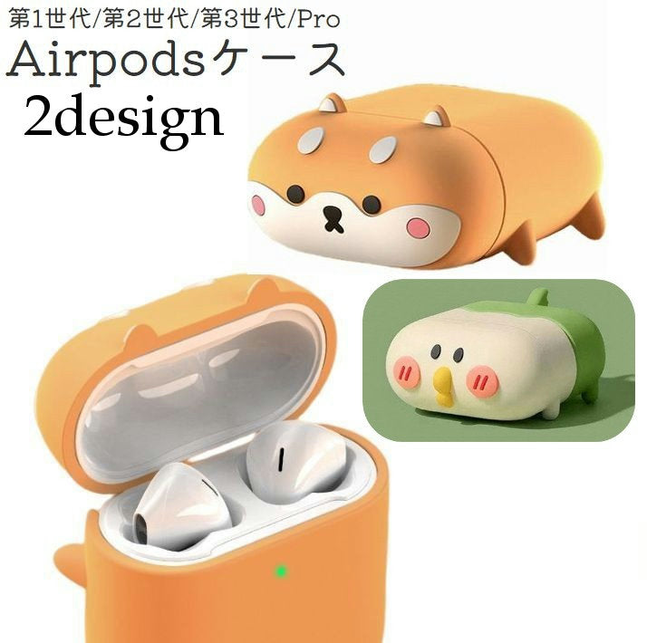 Airpodsケース イヤホンケース イヤフォン Airpodspro エアポッズ 第1世代 第2世代 第3世代 保護 落下防止 柴犬 いぬ 鳥 オウム エアポッツ