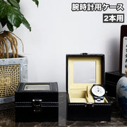 腕時計用ケース 腕時計ボックス 収納ケース 2本用 ウォッチケース レザー調 透明窓 黒 上品 おしゃれ シンプル 展示 保管 ボックス 小物収納 メンズ レディース ギフト プレゼント 贈り物 父の日 生活雑貨 インテリア