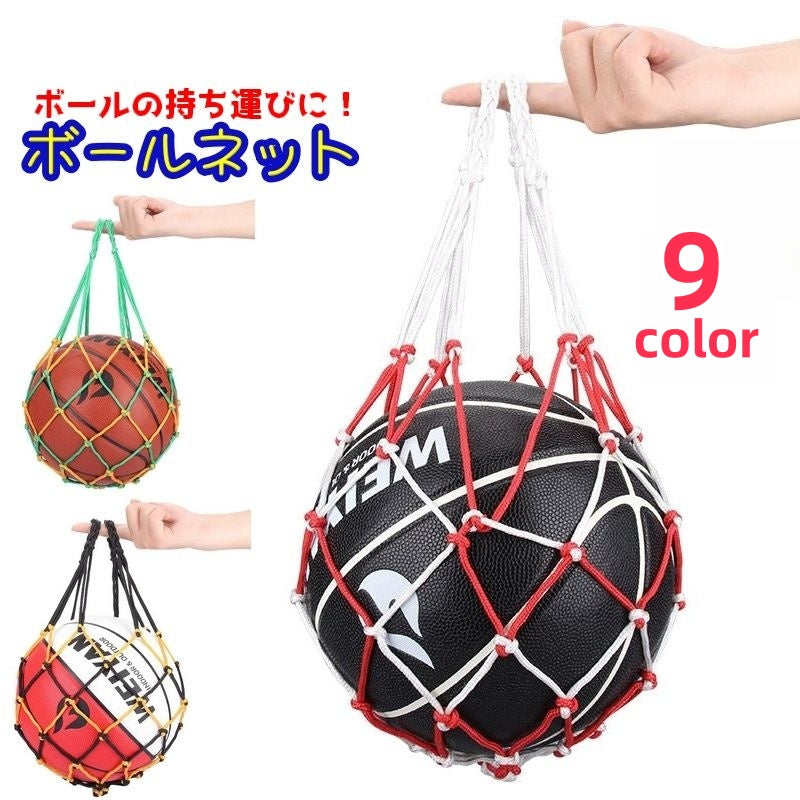 ボールネット ボールバック ボール収納 スポーツ用品 サッカーボール バスケットボール バレーボール フットサル 持ち運び 手提げ 網 部活
