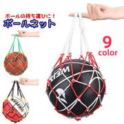 ボールネット ボールバック ボール収納 スポーツ用品 サッカーボール バスケットボール バレーボール フットサル 持ち運び 手提げ 網 部活