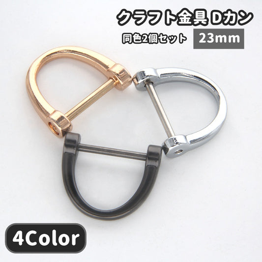 Dカン 23mm 同色2個セット 手芸用品 手作り ハンドメイド 商品画像