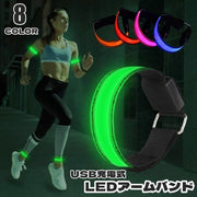 アームバンド LEDライト 反射バンド 二の腕 アクセサリー 女性 男性 男女兼用 防水 充電式 USB充電 反射材 夜間 スポーツ ランニング ジョギング サイクリング 登山 LIVE 演奏会 イベント 散歩 発光 安全対策 ナイトランニング リチウム