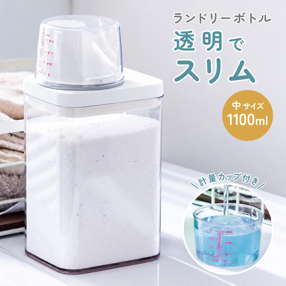 ランドリーボトル 詰め替えボトル 1100ml 洗濯洗剤 柔軟剤 粉洗剤 計量 容器 ケース 洗剤ボトル 詰め替え用 ディスペンサー シンプル スタイリッシュ ランドリー用品 洗濯用品
