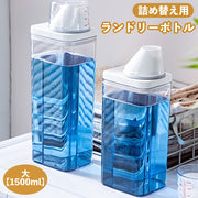ランドリーボトル 詰め替えボトル 1500ml 洗濯洗剤 柔軟剤 粉洗剤 計量 容器 ケース 洗剤ボトル 詰め替え用 ディスペンサー シンプル スタイリッシュ ランドリー用品 洗濯用品