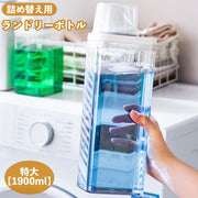 ランドリーボトル 詰め替えボトル 1900ml 洗濯洗剤 柔軟剤 粉洗剤 計量 容器 ケース 洗剤ボトル 詰め替え用 ディスペンサー シンプル スタイリッシュ ランドリー用品 洗濯用品