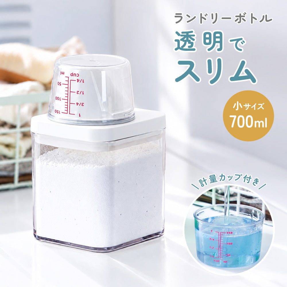 ランドリーボトル 詰め替えボトル 700ml 洗濯洗剤 柔軟剤 粉洗剤 計量 容器 ケース 洗剤ボトル 詰め替え用 ディスペンサー シンプル スタイリッシュ ランドリー用品 洗濯用品