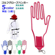 ゴルフグローブハンガー 単品 1個 ゴルフグローブホルダー 男女兼用 メンズ レディース ラウンド用品 ゴルフ用品 フック付き キーホルダー付き 左右兼用 型崩れ防止 乾燥 携帯 便利 簡単 おしゃれ シンプル 赤 緑 青