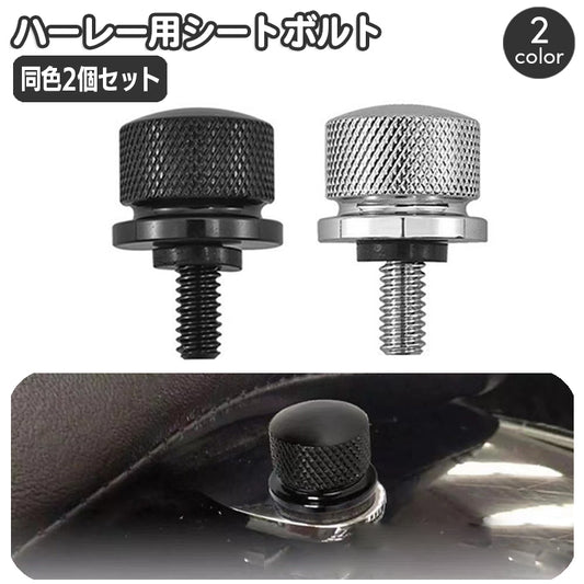 シートボルト 同色2個セット ハーレー用 パーツ バイク用 マウント 商品画像