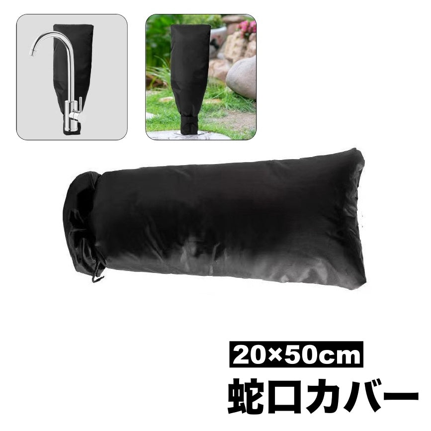 蛇口カバー 保護カバー 20×50cm 面ファスナー いたずら防止 凍結防止 破裂防止 断熱 水道 蛇口 水栓 ホース 屋外 庭 ガーデン 水回り 配管 冬 積雪 凍結 雪