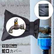 蛇口カバー 保護カバー 15×20cm 面ファスナー いたずら防止 凍結防止 破裂防止 断熱 水道 蛇口 水栓 ホース 屋外 庭 ガーデン 水回り 配管 冬 積雪 凍結 雪