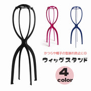 ウィッグスタンド ウィッグホルダー 帽子スタンド 組み立て式 かつらスタンド かつら台 型崩れ防止 展示 保管 収納 ウィッグ掛け 帽子掛け ディスプレイ