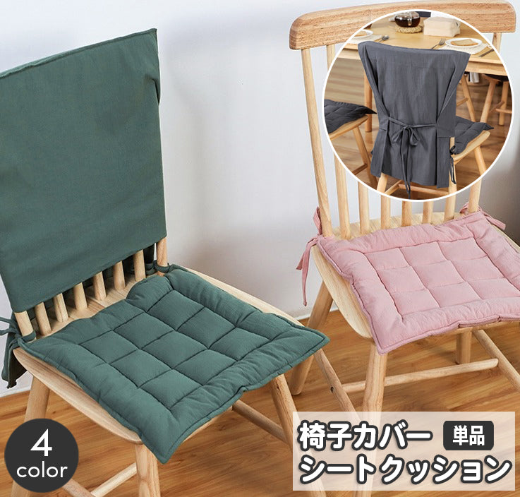 椅子カバー シートクッション 単品 チェアカバー 座布団 紐 被せる イスカバー 模様替え イメチェン おしゃれ かわいい ナチュラル シンプル 無地 単色 インテリアファブリック 雑貨