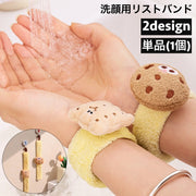 リストバンド 洗顔用 単品 1個 片手用 吸水 洗面用 バンド 手首 ウォッシュバンド 袖口 腕 メイク落とし 袖濡れ防止 服濡れ防止 クッキー ビスケット 可愛い シンプル レディース 女性