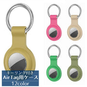AirTag用カバー AirTag用ケース エアタグカバー キーリング付き くすみカラー ペット 犬 猫 イヌ ネコ キーホルダー 落下防止 紛失防止 シリコン ソフト カラバリ豊富
