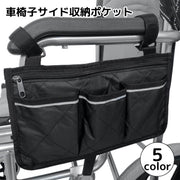 車椅子サイド収納ポケット 吊り下げ サイドポーチ サイドポケット バッグ 薄型 ファスナー付き 収納ケース 小物 車イス 車いす
